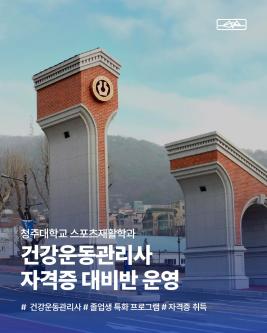 건강운동관리사 자격증 집중 대비반 운영 이미지