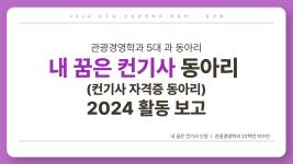 ✏️종강총회 내 꿈은 컨기사 동아리 활동 내용✏️ 이미지