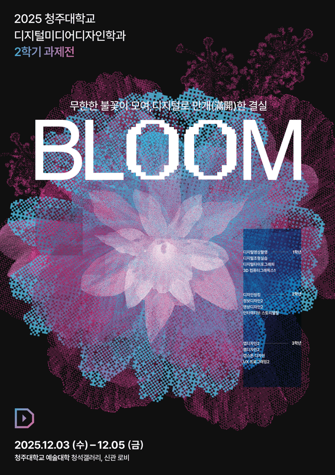 2025-2학기 과제전 [BLOOM] 이미지