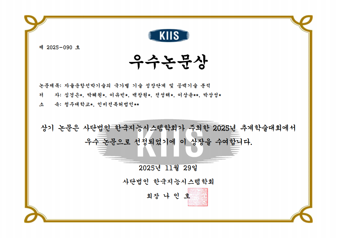 한국지능시스템학회 2025 추계학술대회 우수논문상 수상 2번째 파일 - 자세한 내용은 본문 참조