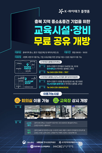 충북 지역 중소&중견 기업을 위한 교육 시설·장비 무료 공유 개방 / 이용대상: 충북지역 중소, 중견 기업(단체) 및 재직자(개인) / 이용시간: 평일 09:00 ~ 18:00